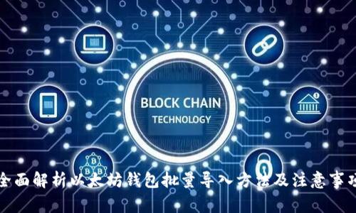 全面解析以太坊钱包批量导入方法及注意事项