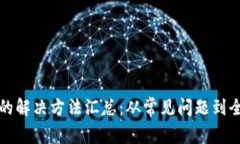 苹果TP钱包闪退的解决方法汇总：从常见问题到全