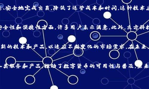 立方科技（Cubefinance）并非数字货币本身，而是一家专注于区块链技术和数字金融服务的公司。为了更好地理解立方科技在数字货币生态系统中的角色，我们可以从几个方面进行深入探讨。

立方科技概述
立方科技成立于XX年，旨在通过创新的区块链技术服务推动数字经济的转型与发展。公司致力于给个人和企业提供安全、高效的金融解决方案，同时也在探索去中心化金融（DeFi）和数字资产管理的领域。

立方科技的目标及愿景
立方科技希望通过区块链技术的透明性与去中心化特性，来改善传统金融体系中的问题，例如高成本和低效率。公司愿景是为所有用户创建一个公正、安全、去中心化的金融环境，让每个人都能平等地享受到数字经济的红利。

数字货币的定义和特征
在探讨立方科技与数字货币的关系之前，理解数字货币的定义至关重要。数字货币是一种以数字方式存在的货币，不依赖于实物形式。通常，它们运行在区块链技术上，通过加密算法确保其安全性和匿名性。

立方科技与数字货币的关系
虽然立方科技本身不是一种数字货币，但它确实与数字货币生态系统有着紧密的联系。立方科技为各种数字货币的交易、存储和管理提供技术支持。除此之外，该公司可能还涉及数字货币资产的开发和流通，这进一步标志着其在这一领域的重要性。

立方科技的创新产品
立方科技推出了多个创新产品，旨在满足用户在数字货币交易和管理中的需求。这些产品包括：数字钱包、交易平台、分析工具等，旨在帮助用户进行有效的资产管理和投资决策。

立方科技在区块链技术中的应用
立方科技充分利用区块链技术的优势，确保交易的安全性和透明度。通过智能合约，用户可以快速、安全地完成交易，降低了运营成本和时间。这种技术应用不仅提升了用户体验，也推动了数字货币的普及和应用。

用户的反馈与评价
用户在使用立方科技的产品时，普遍反映出其界面友好、操作简便等优点。特别是在数字钱包的安全性和便捷性方面，许多用户表示满意。此外，立方科技拥有专业的客服团队，能够及时解答用户的问题，提升了客户的满意度。

数字货币未来的发展
随着区块链技术的不断发展，数字货币的认可度和使用率也在不断提升。立方科技计划继续开发新的技术和产品，以适应不断变化的市场需求。在未来，立方科技可能会在数字货币的标准化以及跨境支付等方面发挥更重要的作用。

结论
总而言之，立方科技并非一种数字货币，而是一家与数字货币密切相关的科技公司。它通过提供各类服务和产品，推动了数字货币的可用性与普及。未来，立方科技将在数字金融领域中扮演越来越重要的角色，继续为用户创造价值。

立方科技：区块链时代的数字金融先锋