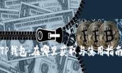 TP钱包：在哪里获取与使用指南