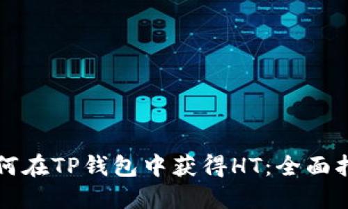 如何在TP钱包中获得HT：全面指南