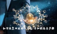 如何恢复旧版本TP钱包：详细指南与步骤