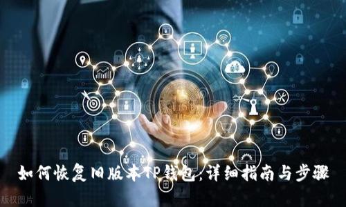 如何恢复旧版本TP钱包：详细指南与步骤