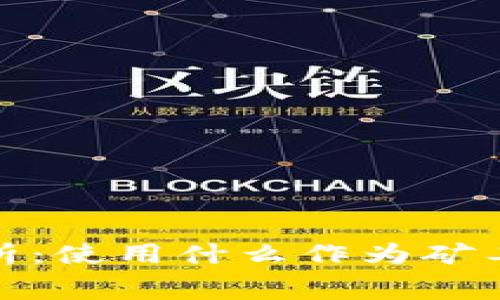 TP钱包矿工费解析：使用什么作为矿工费用及其重要性