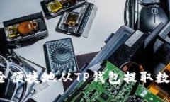 如何安全便捷地从TP钱包提取数字货币？