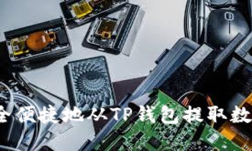 如何安全便捷地从TP钱包提取数字货币？