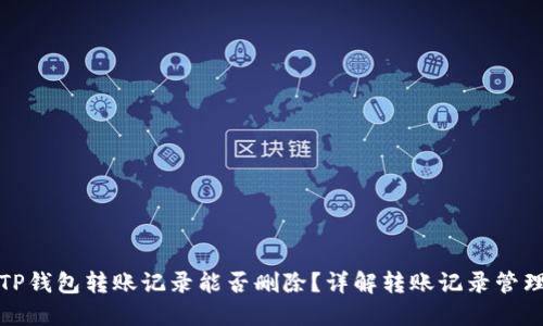 TP钱包转账记录能否删除？详解转账记录管理