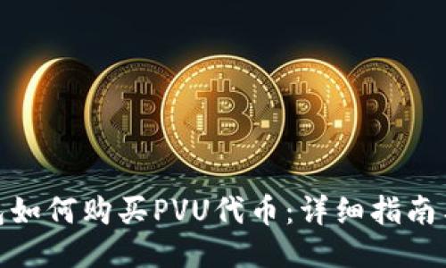 TP钱包如何购买PVU代币：详细指南与步骤