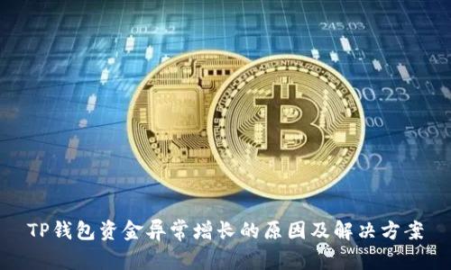 TP钱包资金异常增长的原因及解决方案