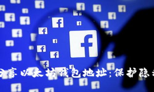 如何安全地分享以太坊钱包地址：保护隐私与便捷使用