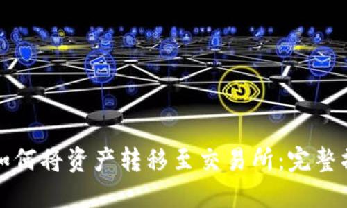 TP钱包如何将资产转移至交易所：完整操作指南
