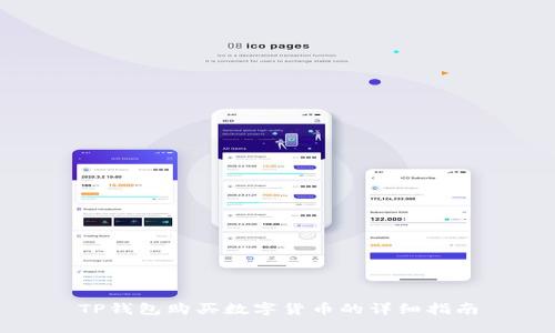 TP钱包购买数字货币的详细指南
