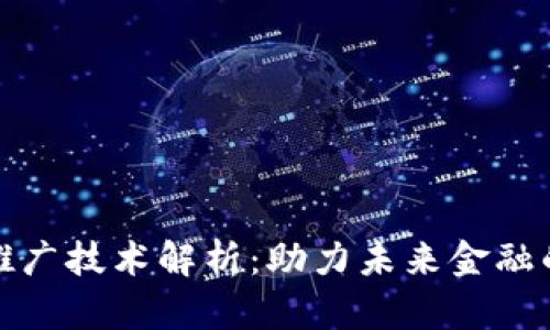 数字货币推广技术解析：助力未来金融的创新路径