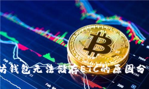 bianoti以太坊钱包无法储存ETC的原因分析与解决方案