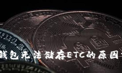 bianoti以太坊钱包无法储存ETC的原因分析与解决方案
