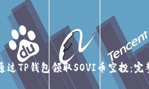 如何通过TP钱包领取SOVI币空投：完整指南