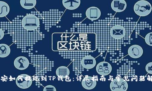 币安如何提现到TP钱包：详尽指南与常见问题解答