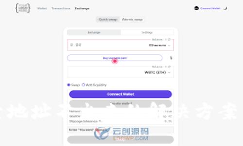 TP钱包搜索地址不出来的解决方案与使用技巧