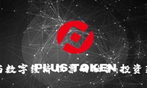 数字货币与数字经济股票的融合：投资新机遇分析