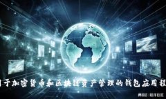 TP钱包的英语全称是 ＂TP Wallet＂。这是一个用于