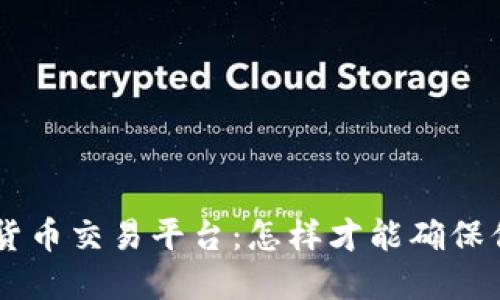选择适合的GAS数字货币交易平台：怎样才能确保你的投资安全与增值？