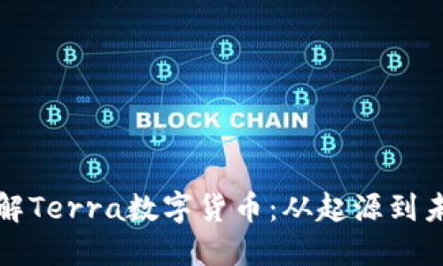 深入了解Terra数字货币：从起源到未来发展