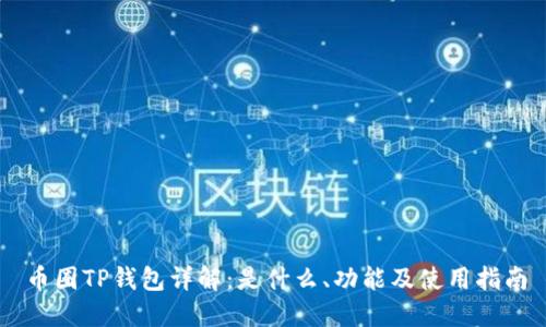 币圈TP钱包详解：是什么、功能及使用指南