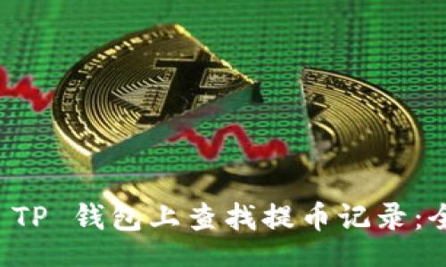 xml
如何在 TP 钱包上查找提币记录：全面指南