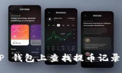 xml如何在 TP 钱包上查找提币记录：全面指南