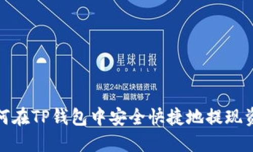 如何在TP钱包中安全快捷地提现资金