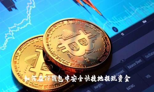 如何在TP钱包中安全快捷地提现资金