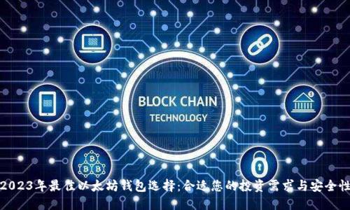 2023年最佳以太坊钱包选择：合适您的投资需求与安全性