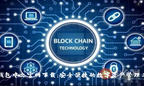 TP钱包中文官网下载：安全便捷的数字资产管理工具