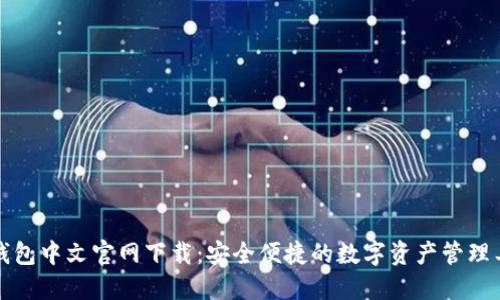 TP钱包中文官网下载：安全便捷的数字资产管理工具