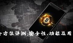 虚拟货币TP钱包全方位评测：安全性、功能及用户