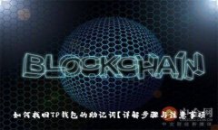 如何找回TP钱包的助记词？详解步骤与注意事项