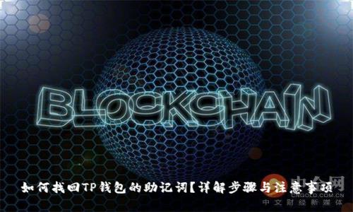 如何找回TP钱包的助记词？详解步骤与注意事项