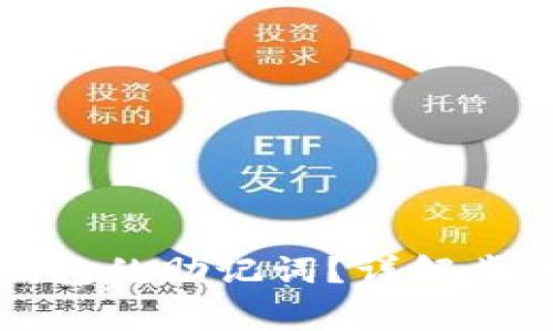 如何找回TP钱包的助记词？详解步骤与注意事项