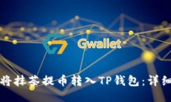 如何将抹茶提币转入TP钱包：详细指南