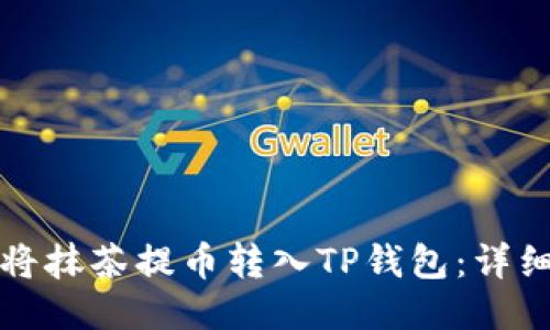 如何将抹茶提币转入TP钱包：详细指南