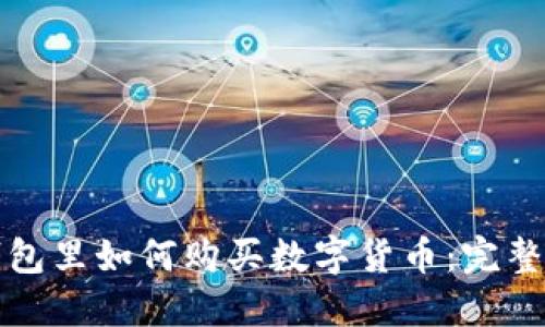 TP钱包里如何购买数字货币：完整指南
