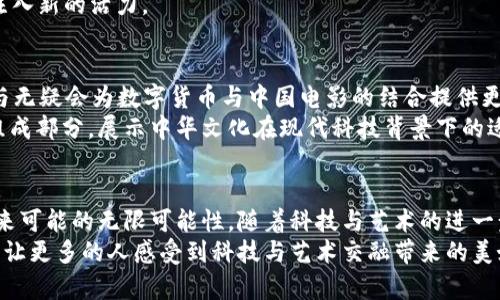   数字货币电影的魅力：曾志伟与时代的碰撞 / 
 guanjianci 数字货币, 电影, 曾志伟 /guanjianci 

引言
随着科技的迅猛发展，数字货币逐渐融入我们生活的方方面面。它不仅仅是一个金融工具，越来越多的艺术家、电影制作人开始关注这个全新的领域。曾志伟，一位在华语影坛享有盛誉的演员与导演，也在这股浪潮中发声。数字货币电影这个新概念，正受到越来越多的人关注，甚至引发了社交媒体的热议。

曾志伟与数字货币的关系
进行创作与投资的曾志伟，逐步将目光锁定在数字货币上。他不仅关心电影本身的制作，更关注如何将新兴科技融入影视行业。他认为，数字货币的出现为电影投资与发行提供了全新的可能性。此外，曾志伟在多个场合表达了对区块链技术的兴趣，这使得他在观众心中更具前瞻性。

数字货币如何改变电影产业
数字货币及相关技术正在改变整个电影产业，从筹资、制作、发行到票房结算，几乎每一个环节都有可能受到影响。主要得益于区块链技术，它能够通过去中心化的方式确保每一笔交易的透明度与安全性。
资金的筹集可以通过ICO（首次代币发行）的方式进行，这为独立电影制片人提供了全新的融资渠道。而传统的方式往往充满了复杂的手续和严格的审核流程。在数字货币的帮助下，更多的创作者能够得到启动资金，实现自己的电影梦想。

曾志伟的电影作品与数字货币
在这一新兴领域中，曾志伟不仅仅局限于演出角色，他有意尝试将数字货币元素融入到自己的电影作品中。例如，他可能会在影片中探讨数字货币的伦理和社会影响，借此引导观众思考未来的金融科技如何影响我们的生活。
他所制作的片子也有可能采取众筹的方式，通过发行NFT（不可替代代币）来吸引投资者的关注，这样不仅能减少资金风险，还能通过提供限量版的数字藏品吸引更多粉丝的参与。

数字货币电影的未来趋势
展望未来，数字货币电影可能将是一个热潮。随着越来越多的制片人和演员，如曾志伟，加入这一领域，影片的创作与表现形式将因此而更加多样化。人们的观影习惯也可能因为数字货币的崛起发生颠覆性的变化。
观众可能会通过购买代币或NFT来获取观看权限，甚至在观看影片的同时获得收益。这种互动性与即时性的结合，将为电影产业注入新的活力。

文化关联：数字货币和中国电影的结合
在中国，数字货币的发展同样引起了广泛关注。作为影视界的重量级人物，曾志伟在这一波热潮中携手创作，战略性布局。他的参与无疑会为数字货币与中国电影的结合提供更多的思路和方向。
中国的传统文化与数字货币的现代科技相结合，可能会形成一种新的文化消费模式。曾志伟的作品将成为这种文化实验的重要组成部分，展示中华文化在现代科技背景下的适应与发展。

总结
数字货币正在重新定义电影产业的运作方式，而曾志伟作为这一领域的探索者，带着独特的视角和丰富的经验，为我们展示了未来可能的无限可能性。随着科技与艺术的进一步结合，我们期待在不久的将来看到更多精彩的数字货币电影，期待曾志伟带来的惊喜与启示。
数字货币与电影结合的探索之路还在继续，既充满挑战也蕴含机遇。曾志伟这种前瞻性的艺术家，将有助于推动这一领域的发展，让更多的人感受到科技与艺术交融带来的美好。