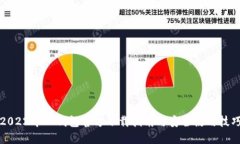 2022年TP钱包官方下载指南与安全使用技巧