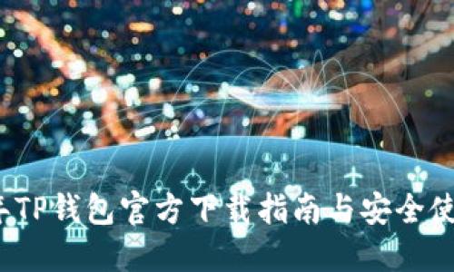2022年TP钱包官方下载指南与安全使用技巧