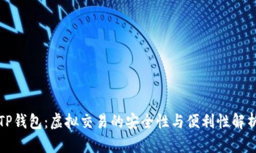 TP钱包：虚拟交易的安全性与便利性解析