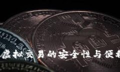 TP钱包：虚拟交易的安全性与便利性解析