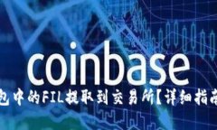 如何将TP钱包中的FIL提取到交易所？详细指南和步