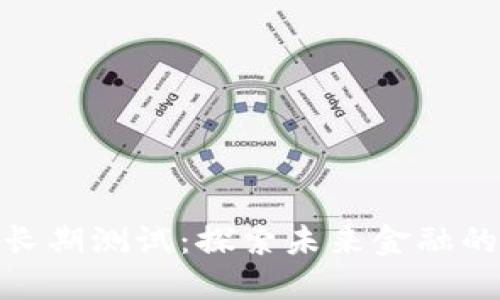 数字货币长期测试：探索未来金融的创新之路