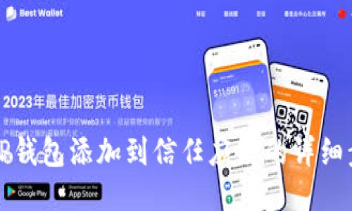 如何将TP钱包添加到信任应用的详细步骤指南
