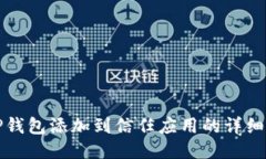 如何将TP钱包添加到信任应用的详细步骤指南
